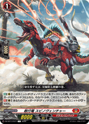 敢行竜 スピノヴェンチャー