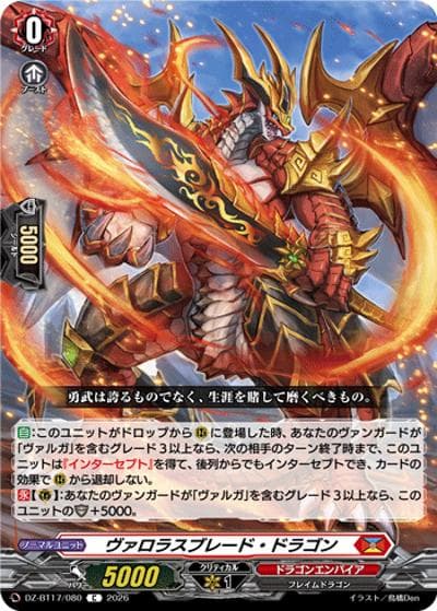 ヴァロラスブレード・ドラゴン（DZ-BT17 DZ-BT17/080 C / 運命星戦）