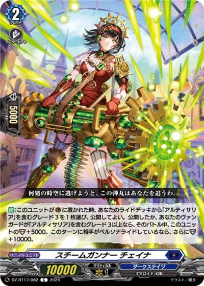 スチームガンナー チェイナ（DZ-BT17 DZ-BT17/082 C / 運命星戦）