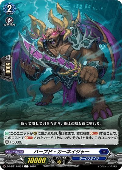 バーブド・カーネイジャー（DZ-BT17 DZ-BT17/083 C / 運命星戦）