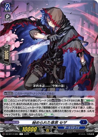 秘められた意思 セザ（DZ-BT17 DZ-BT17/084 C / 運命星戦）