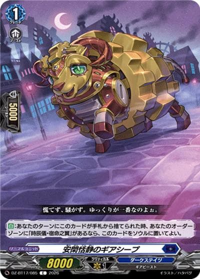 安閑恬静のギアシープ（DZ-BT17 DZ-BT17/085 C / 運命星戦）