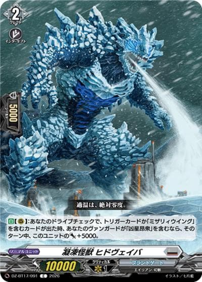 凝凍怪獣 ヒドヴェイバ（DZ-BT17 DZ-BT17/091 C / 運命星戦）
