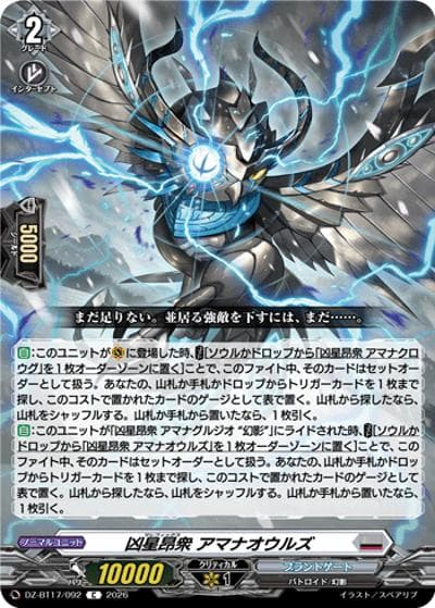 凶星昂衆 アマナオウルズ（DZ-BT17 DZ-BT17/092 C / 運命星戦）