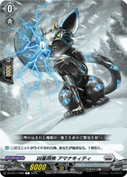 凶星昂衆 アマナキィティ