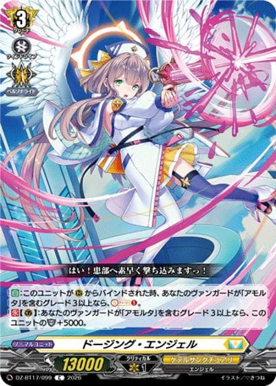ドージング・エンジェル（DZ-BT17 DZ-BT17/099 C / 運命星戦）