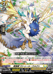 賢聖獣 サトゥール・ウルクト