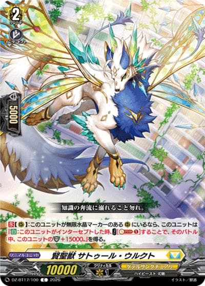 賢聖獣 サトゥール・ウルクト（DZ-BT17 DZ-BT17/100 C / 運命星戦）