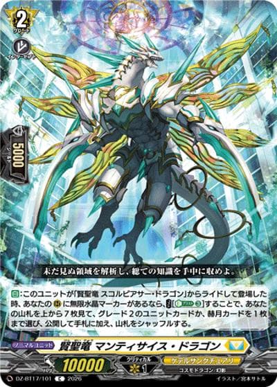 賢聖竜 マンティサイス・ドラゴン（DZ-BT17 DZ-BT17/101 C / 運命星戦）