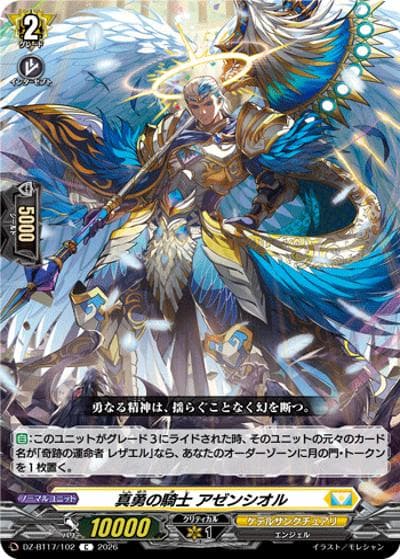 真勇の騎士 アゼンシオル（DZ-BT17 DZ-BT17/102 C / 運命星戦）