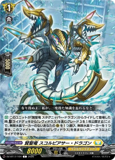 賢聖竜 スコルピアサー・ドラゴン（DZ-BT17 DZ-BT17/104 C / 運命星戦）