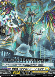 賢聖竜 スタグニッパー・ドラゴン