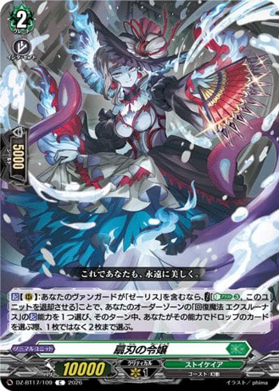 扇刃の令嬢（DZ-BT17 DZ-BT17/109 C / 運命星戦）