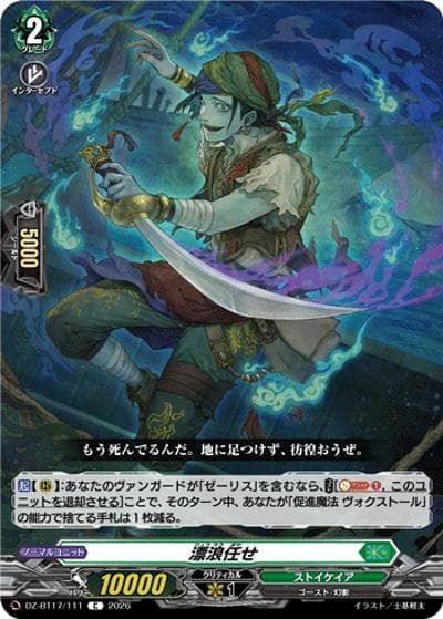 漂浪任せ（DZ-BT17 DZ-BT17/111 C / 運命星戦）