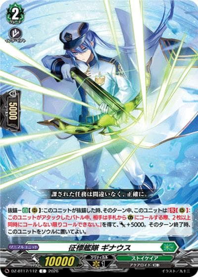 征標艦隊 ギナウス（DZ-BT17 DZ-BT17/112 C / 運命星戦）