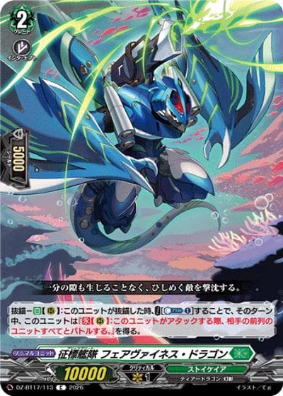 征標艦隊 フェアヴァイネス・ドラゴン（DZ-BT17 DZ-BT17/113 C / 運命星戦）