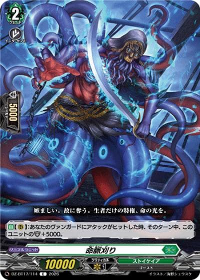 命脈刈り（DZ-BT17 DZ-BT17/114 C / 運命星戦）