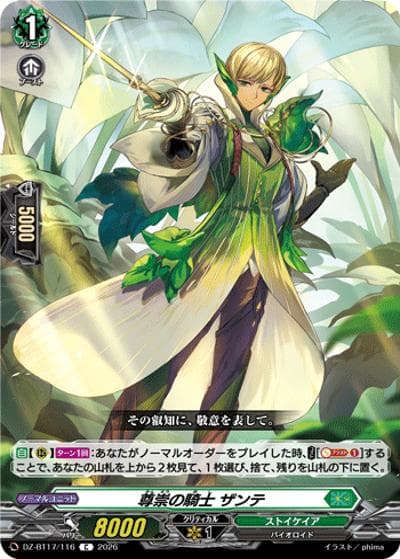 尊崇の騎士 ザンテ（DZ-BT17 DZ-BT17/116 C / 運命星戦）