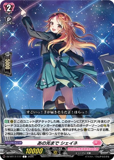 あの光まで シェイネ（DZ-BT17 DZ-BT17/117 C / 運命星戦）