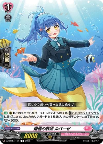 廻流の歌姫 ルパーゼ（DZ-BT17 DZ-BT17/121 C / 運命星戦）
