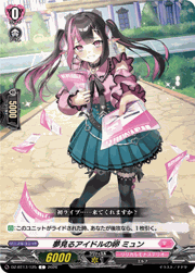 夢見るアイドルの卵 ミュン