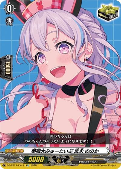 夢限大みゅーたいぷ 宮永 ののか（DZ-BT17 DZ-BT17/EX47 EX / 運命星戦）