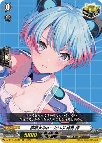 夢限大みゅーたいぷ 峰月 律（DZ-BT17 DZ-BT17/EX48 EX / 運命星戦）