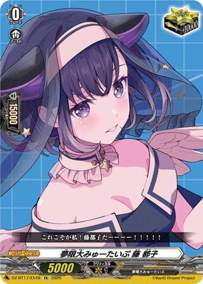 夢限大みゅーたいぷ 藤 都子（DZ-BT17 DZ-BT17/EX49 EX / 運命星戦）