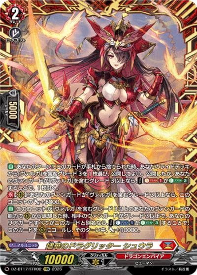 燼華のドラグリッター シュウラ（DZ-BT17 DZ-BT17/FFR02 FFR / 運命星戦）