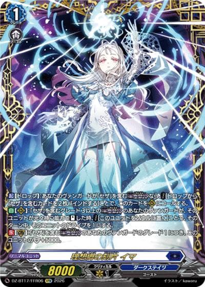 理想郷の刻片 イマ（DZ-BT17 DZ-BT17/FFR06 FFR / 運命星戦）