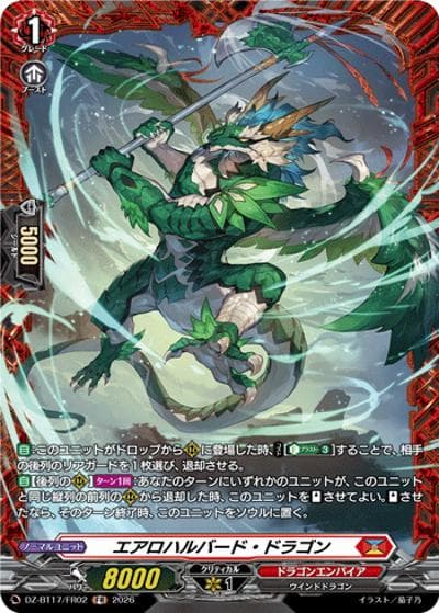 エアロハルバード・ドラゴン（DZ-BT17 DZ-BT17/FR02 FR / 運命星戦）