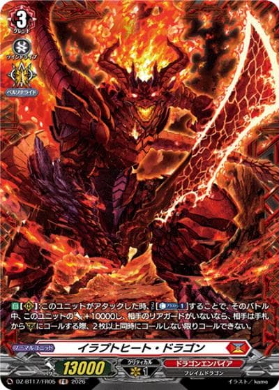 イラプトヒート・ドラゴン（DZ-BT17 DZ-BT17/FR05 FR / 運命星戦）