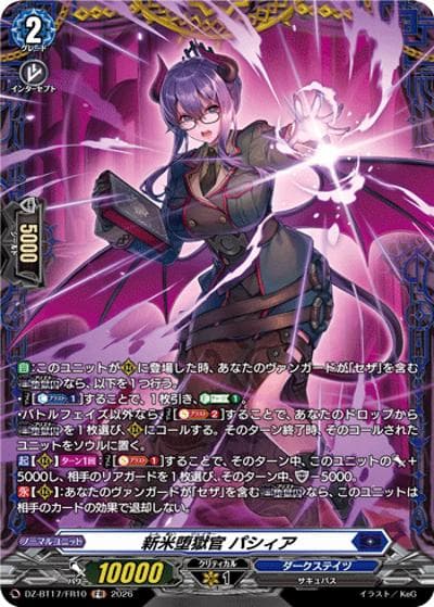 新米堕獄官 パシィア（DZ-BT17 DZ-BT17/FR10 FR / 運命星戦）