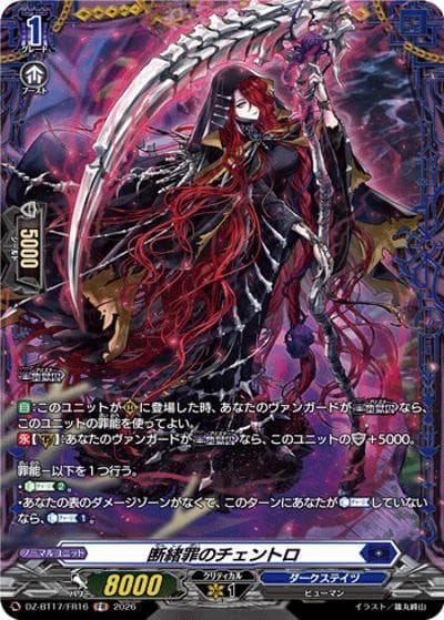 断緒罪のチェントロ（DZ-BT17 DZ-BT17/FR16 FR / 運命星戦）