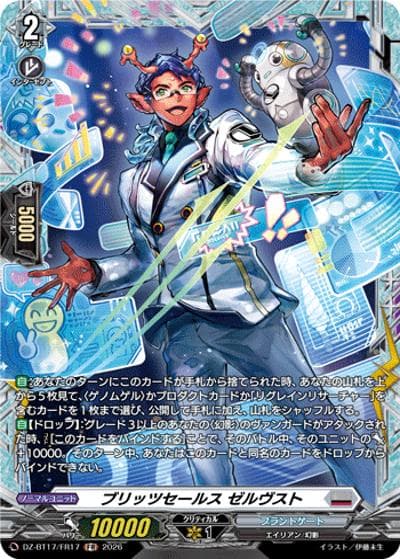 ブリッツセールス ゼルヴスト（DZ-BT17 DZ-BT17/FR17 FR / 運命星戦）