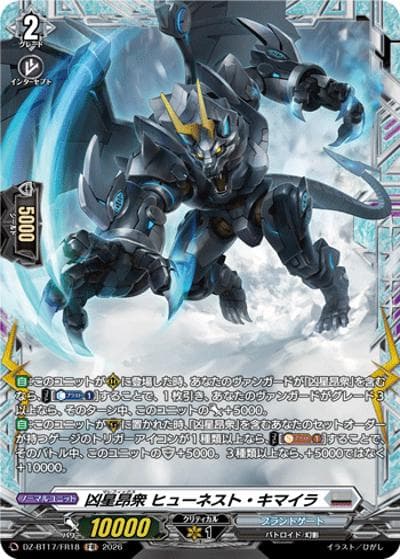 凶星昂衆 ヒューネスト・キマイラ（DZ-BT17 DZ-BT17/FR18 FR / 運命星戦）