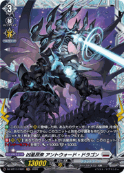 凶星昂衆 アントウォード・ドラゴン