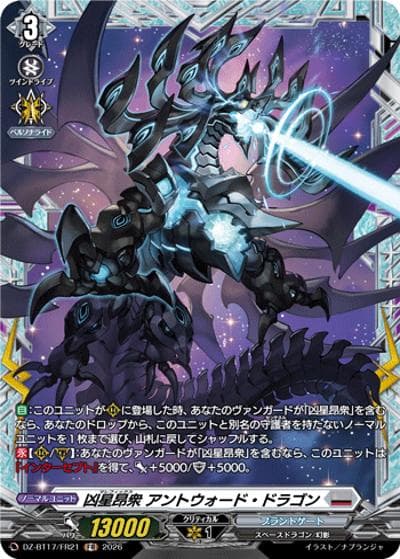 凶星昂衆 アントウォード・ドラゴン（DZ-BT17 DZ-BT17/FR21 FR / 運命星戦）