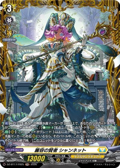 麗容の賢者 シャンネット（DZ-BT17 DZ-BT17/FR25 FR / 運命星戦）