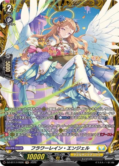 フラワーレイン・エンジェル（DZ-BT17 DZ-BT17/FR26 FR / 運命星戦）