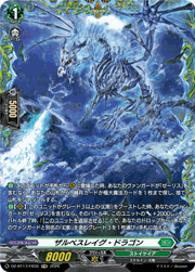 ザルベスレイグ・ドラゴン