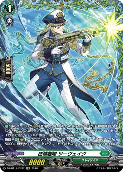 征標艦隊 ツーヴェイク（DZ-BT17 DZ-BT17/FR37 FR / 運命星戦）