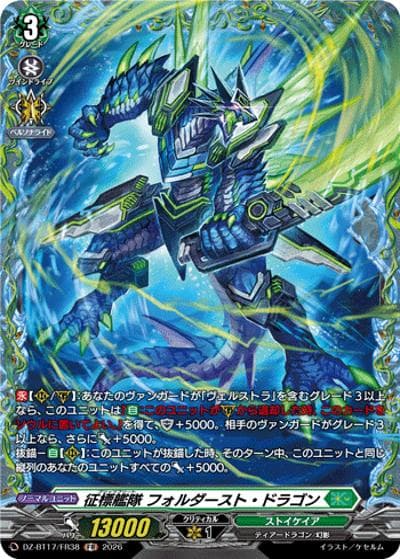 征標艦隊 フォルダースト・ドラゴン（DZ-BT17 DZ-BT17/FR38 FR / 運命星戦）