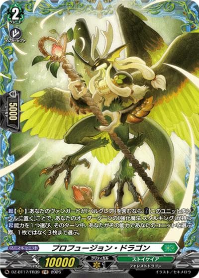 プロフュージョン・ドラゴン（DZ-BT17 DZ-BT17/FR39 FR / 運命星戦）
