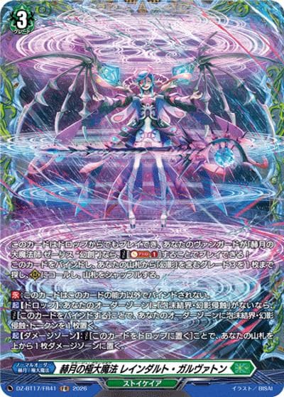 赫月の極大魔法 レインダルト・ガルヴァトン（DZ-BT17 DZ-BT17/FR41 FR / 運命星戦）
