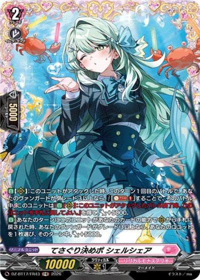 てさぐり決めポ シェルシェア（DZ-BT17 DZ-BT17/FR43 FR / 運命星戦）