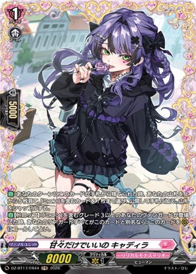 甘々だけでいいの キャディラ（DZ-BT17 DZ-BT17/FR44 FR / 運命星戦）