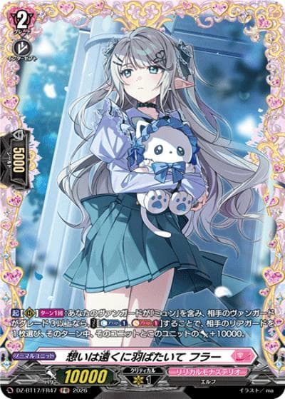 想いは遠くに羽ばたいて フラー（DZ-BT17 DZ-BT17/FR47 FR / 運命星戦）