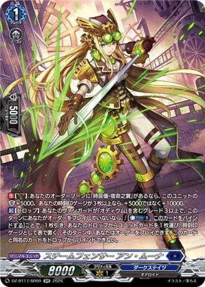 スチームフェンサー アン・ムーナ（DZ-BT17 DZ-BT17/SR09 SR / 運命星戦）