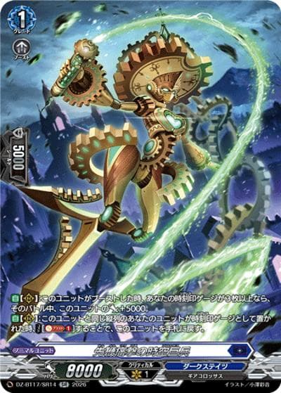 先鞭痛撃の時空巨兵（DZ-BT17 DZ-BT17/SR14 SR / 運命星戦）